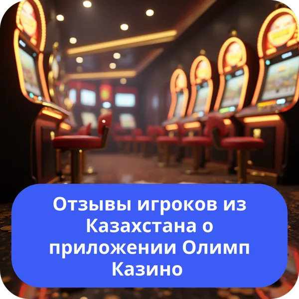 Отзывы игроков из Казахстана о приложении Олимп Казино