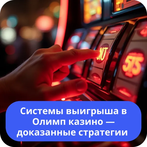 Системы выигрыша в Олимп казино — доказанные стратегии