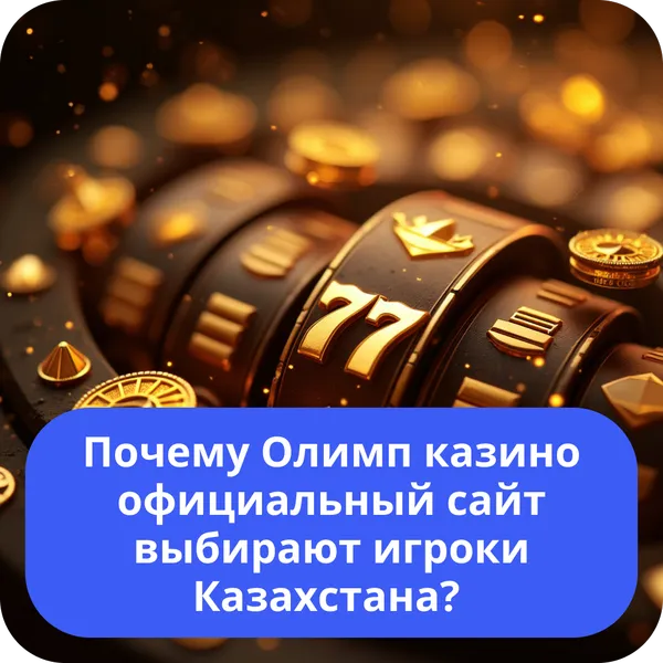 Почему Олимп казино официальный сайт выбирают игроки Казахстана?